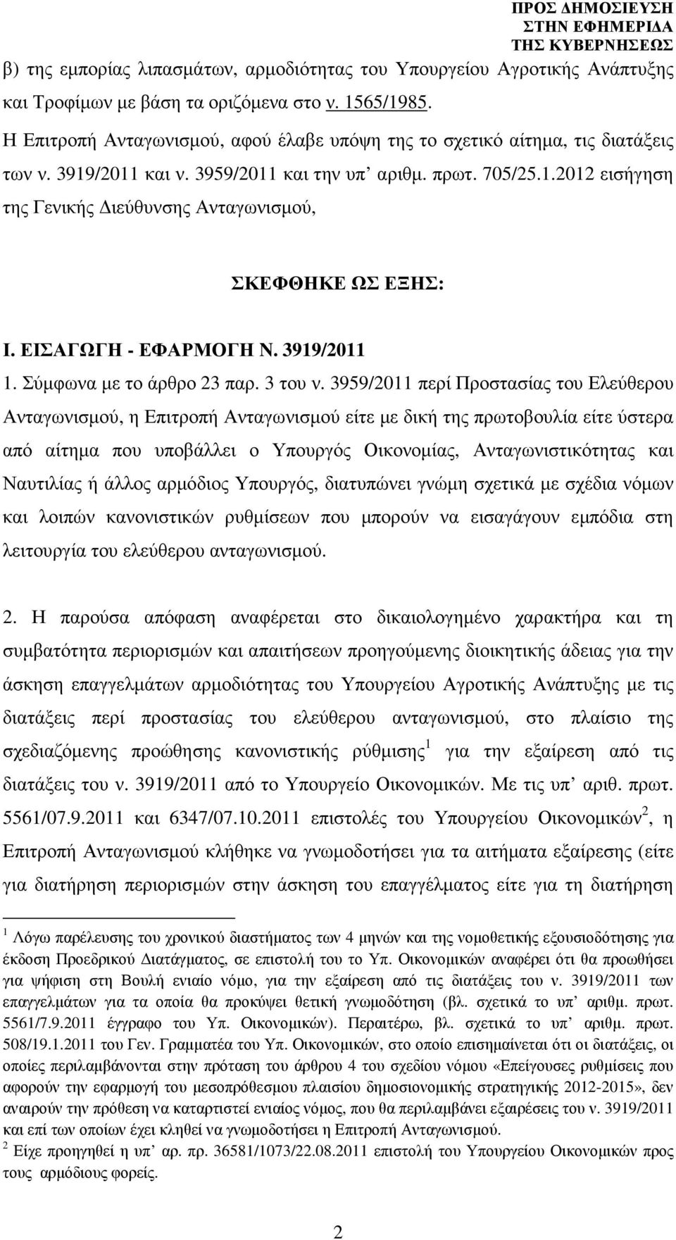 ΕΙΣΑΓΩΓΗ - ΕΦΑΡΜΟΓΗ N. 3919/2011 1. Σύµφωνα µε το άρθρο 23 παρ. 3 του ν.