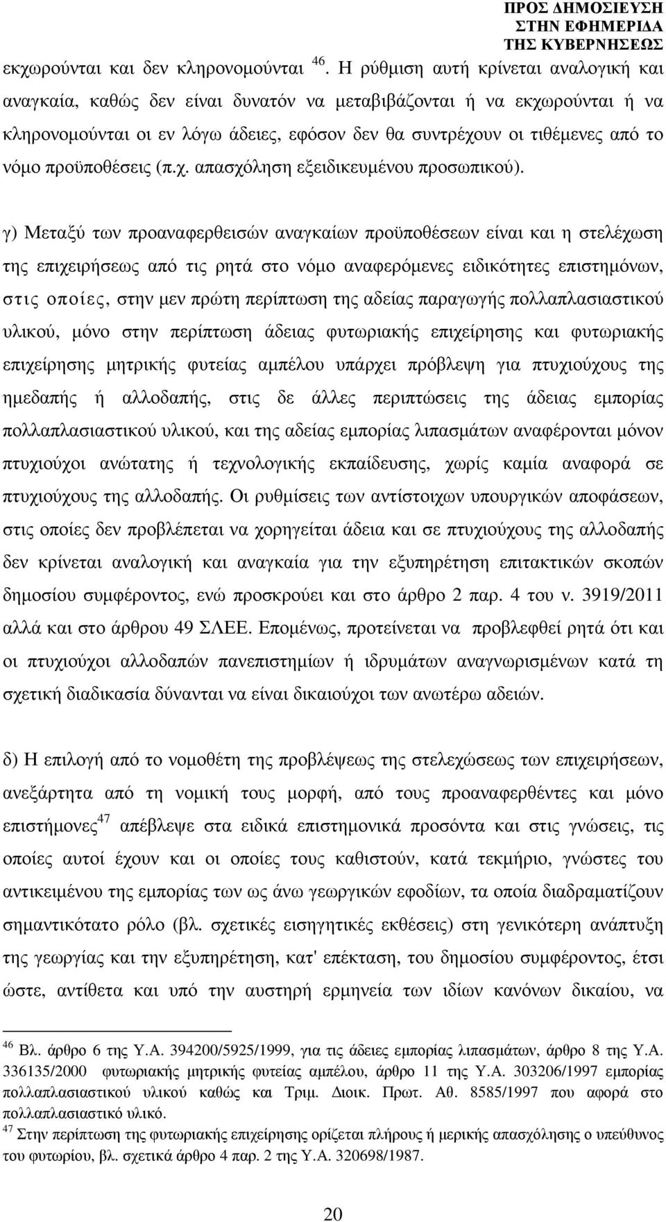 προϋποθέσεις (π.χ. απασχόληση εξειδικευµένου προσωπικού).