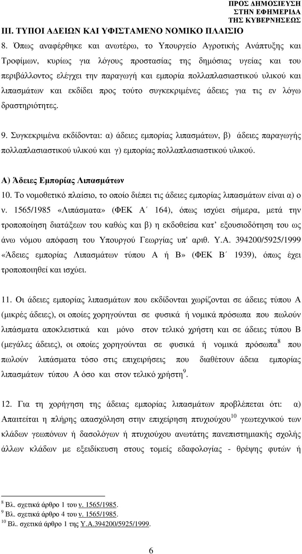 υλικού και λιπασµάτων και εκδίδει προς τούτο συγκεκριµένες άδειες για τις εν λόγω δραστηριότητες. 9.