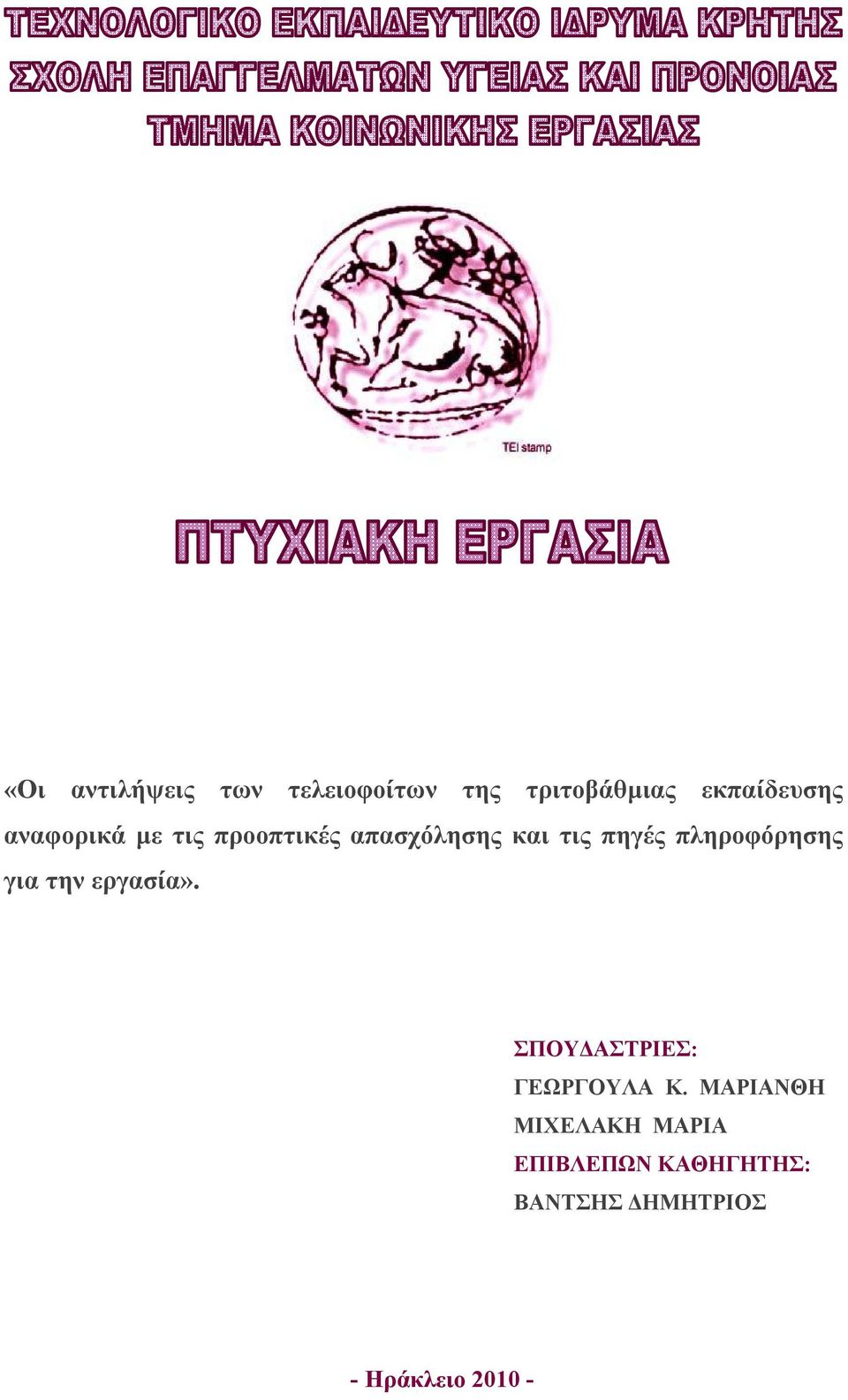 πληροφόρησης για την εργασία». ΣΠΟΥΔΑΣΤΡΙΕΣ: ΓΕΩΡΓΟΥΛΑ Κ.