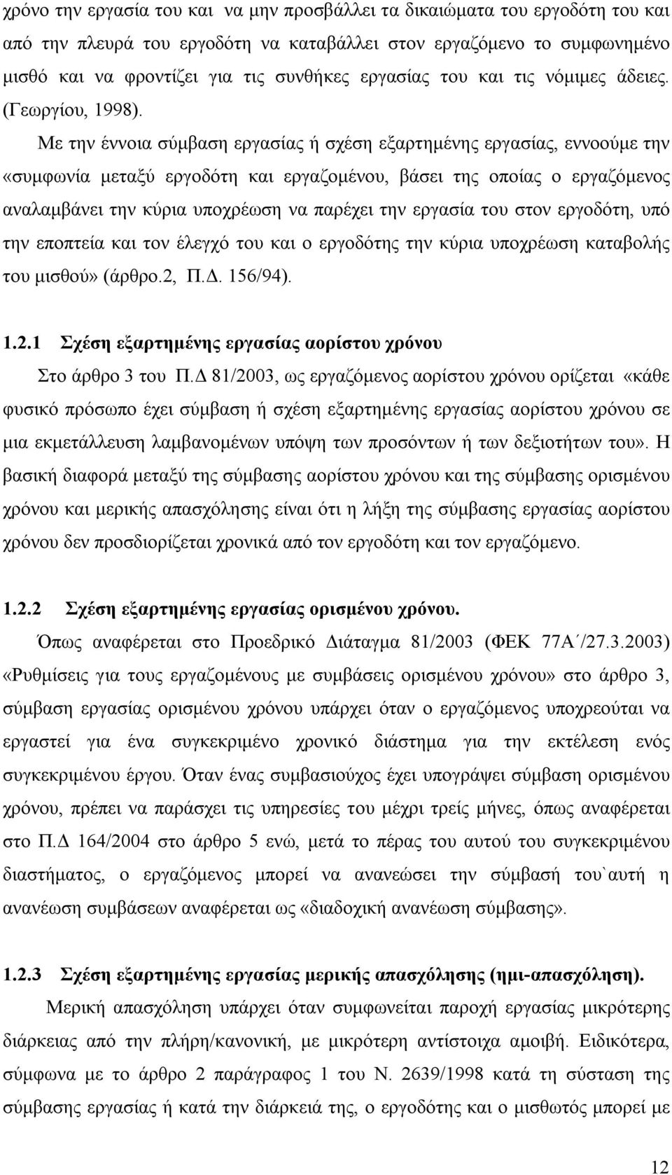 Με την έννοια σύμβαση εργασίας ή σχέση εξαρτημένης εργασίας, εννοούμε την «συμφωνία μεταξύ εργοδότη και εργαζομένου, βάσει της οποίας ο εργαζόμενος αναλαμβάνει την κύρια υποχρέωση να παρέχει την