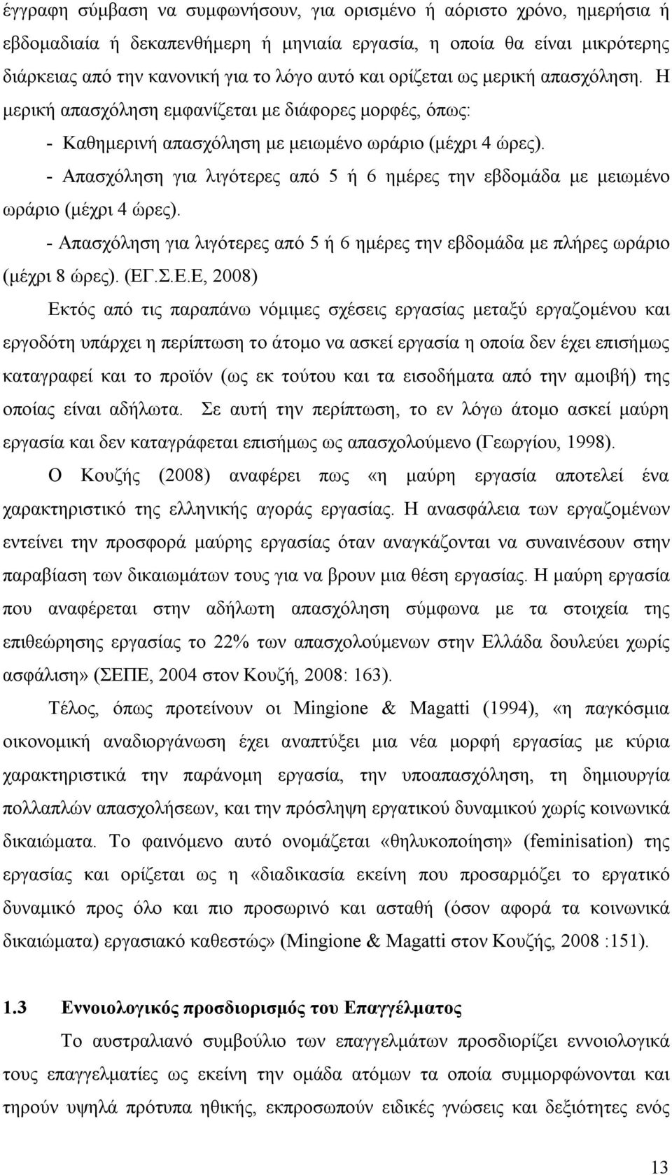 - Απασχόληση για λιγότερες από 5 ή 6 ημέρες την εβδομάδα με μειωμένο ωράριο (μέχρι 4 ώρες). - Απασχόληση για λιγότερες από 5 ή 6 ημέρες την εβδομάδα με πλήρες ωράριο (μέχρι 8 ώρες). (ΕΓ