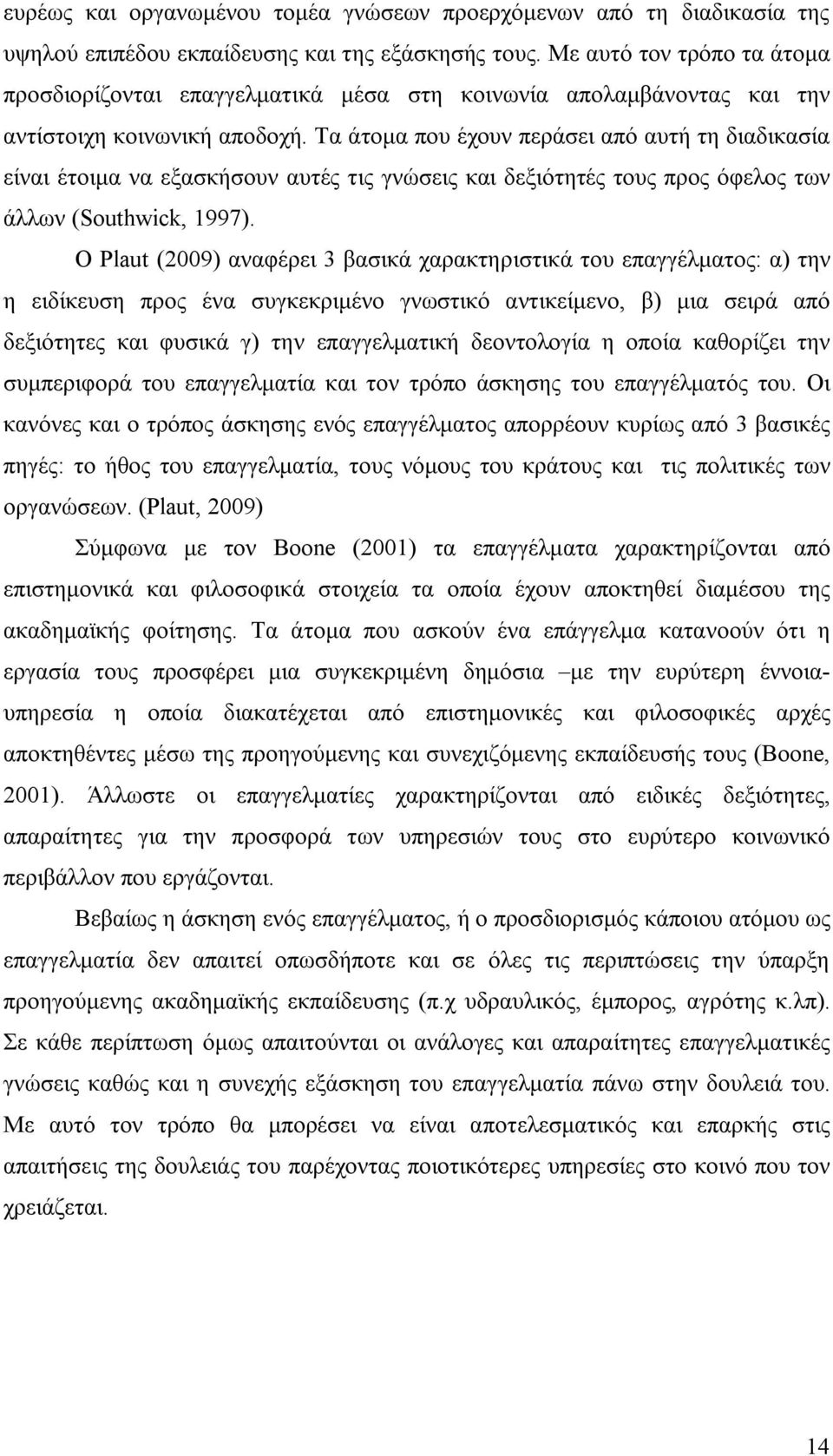 Τα άτομα που έχουν περάσει από αυτή τη διαδικασία είναι έτοιμα να εξασκήσουν αυτές τις γνώσεις και δεξιότητές τους προς όφελος των άλλων (Southwick, 1997).