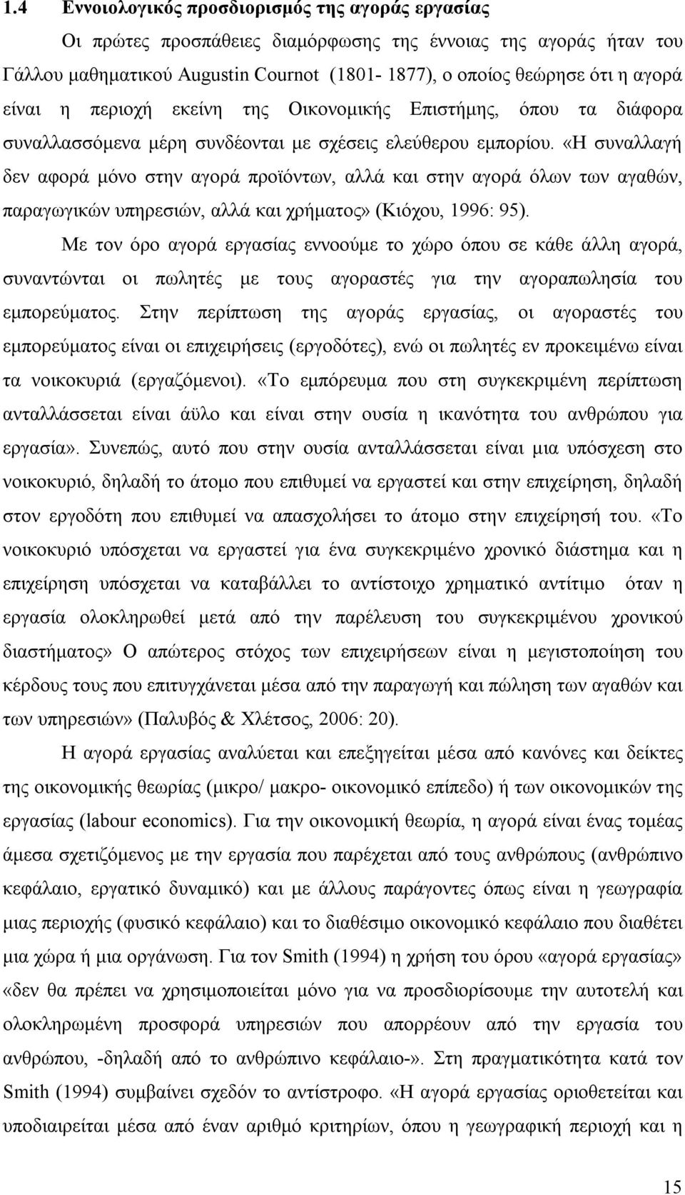 «Η συναλλαγή δεν αφορά μόνο στην αγορά προϊόντων, αλλά και στην αγορά όλων των αγαθών, παραγωγικών υπηρεσιών, αλλά και χρήματος» (Κιόχου, 1996: 95).