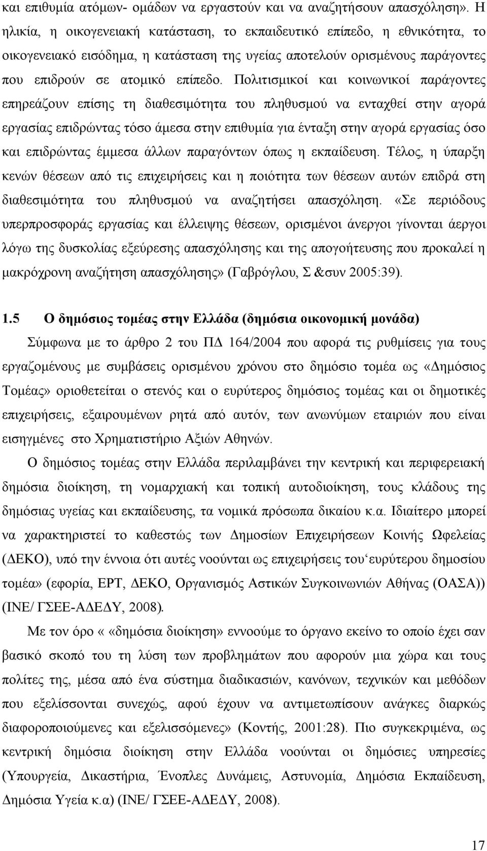 Πολιτισμικοί και κοινωνικοί παράγοντες επηρεάζουν επίσης τη διαθεσιμότητα του πληθυσμού να ενταχθεί στην αγορά εργασίας επιδρώντας τόσο άμεσα στην επιθυμία για ένταξη στην αγορά εργασίας όσο και