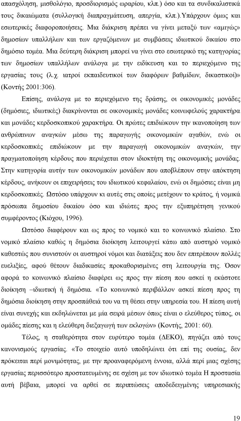 Μια δεύτερη διάκριση μπορεί να γίνει στο εσωτερικό της κατηγορίας των δημοσίων υπαλλήλων ανάλογα με την ειδίκευση και το περιεχό