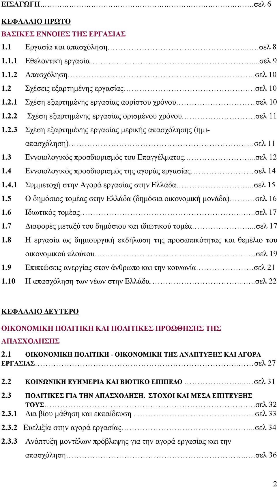 4 Εννοιολογικός προσδιορισμός της αγοράς εργασίας σελ 14 1.4.1 Συμμετοχή στην Αγορά εργασίας στην Ελλάδα...σελ 15 1.5 Ο δημόσιος τομέας στην Ελλάδα (δημόσια οικονομική μονάδα). σελ 16 1.