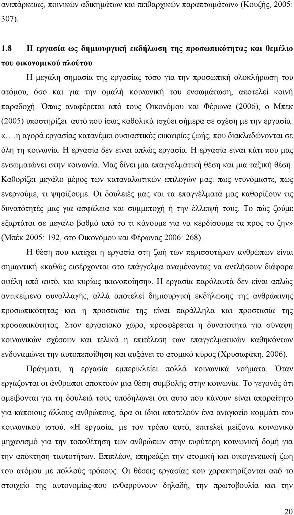 του ενσωμάτωση, αποτελεί κοινή παραδοχή. Όπως αναφέρεται από τους Οικονόμου και Φέρωνα (2006), ο Μπεκ (2005) υποστηρίζει αυτό που ίσως καθολικά ισχύει σήμερα σε σχέση με την εργασία: «.