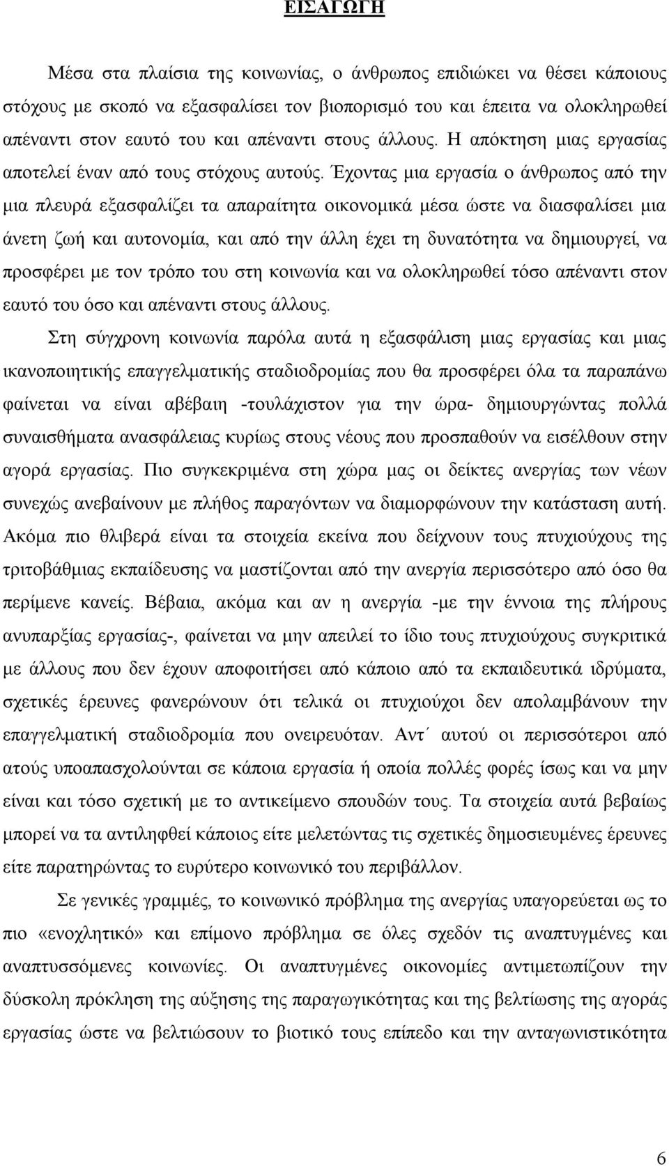 Έχοντας μια εργασία ο άνθρωπος από την μια πλευρά εξασφαλίζει τα απαραίτητα οικονομικά μέσα ώστε να διασφαλίσει μια άνετη ζωή και αυτονομία, και από την άλλη έχει τη δυνατότητα να δημιουργεί, να