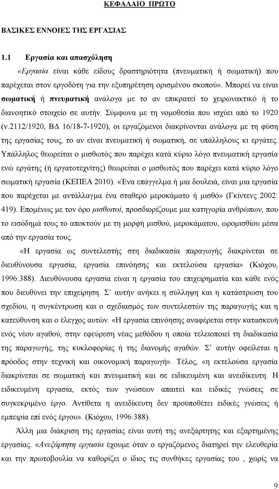 Μπορεί να είναι σωματική ή πνευματική ανάλογα με το αν επικρατεί το χειρωνακτικό ή το διανοητικό στοιχείο σε αυτήν. Σύμφωνα με τη νομοθεσία που ισχύει από το 1920 (ν.