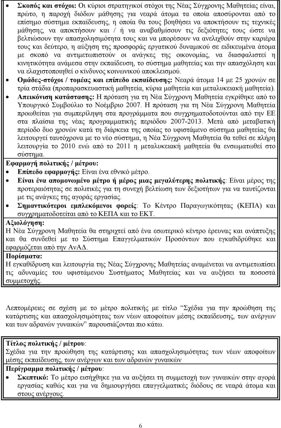 τους και δεύτερο, η αύξηση της προσφοράς εργατικού δυναμικού σε ειδικευμένα άτομα με σκοπό να αντιμετωπιστούν οι ανάγκες της οικονομίας, να διασφαλιστεί η κινητικότητα ανάμεσα στην εκπαίδευση, το