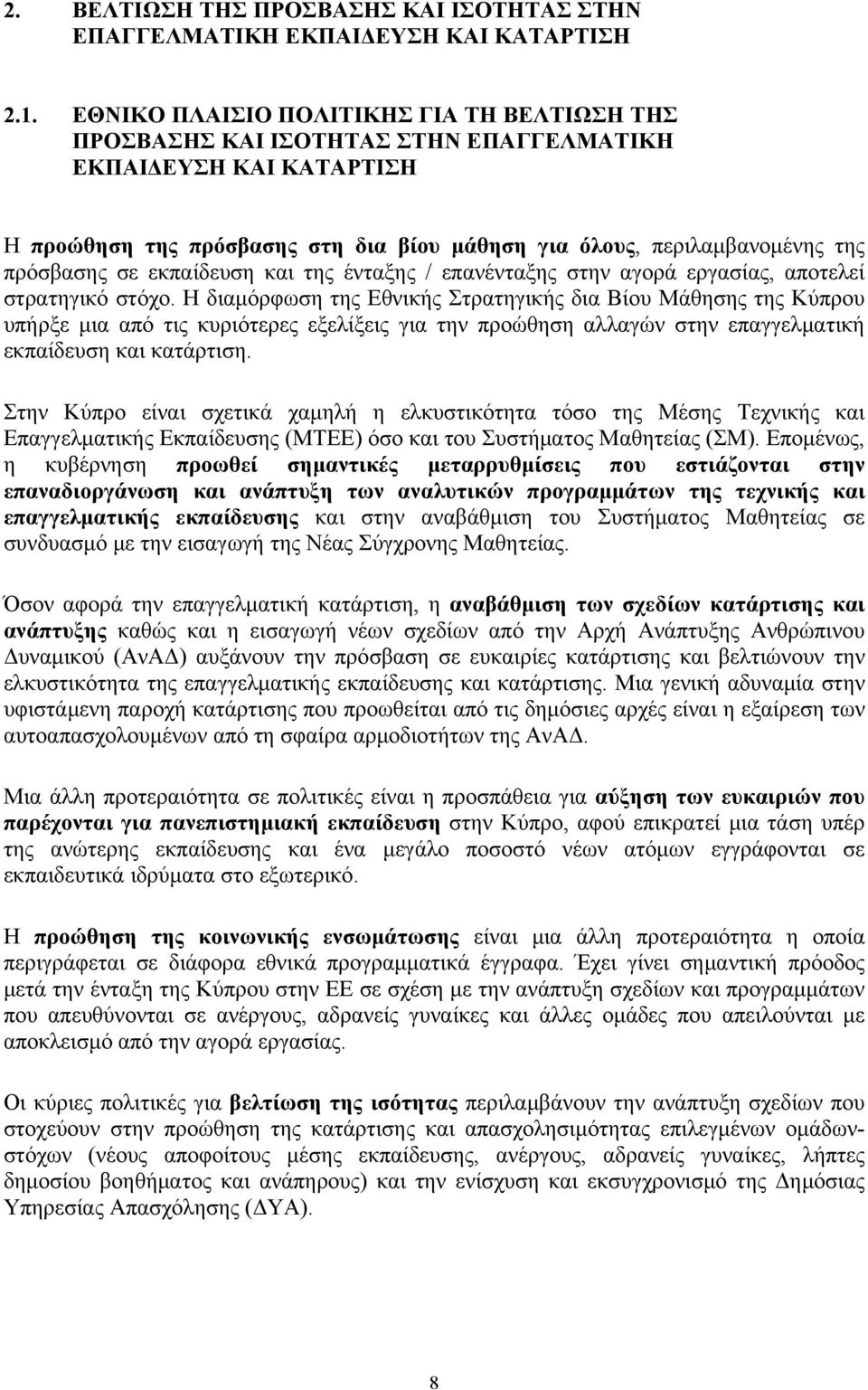 σε εκπαίδευση και της ένταξης / επανένταξης στην αγορά εργασίας, αποτελεί στρατηγικό στόχο.