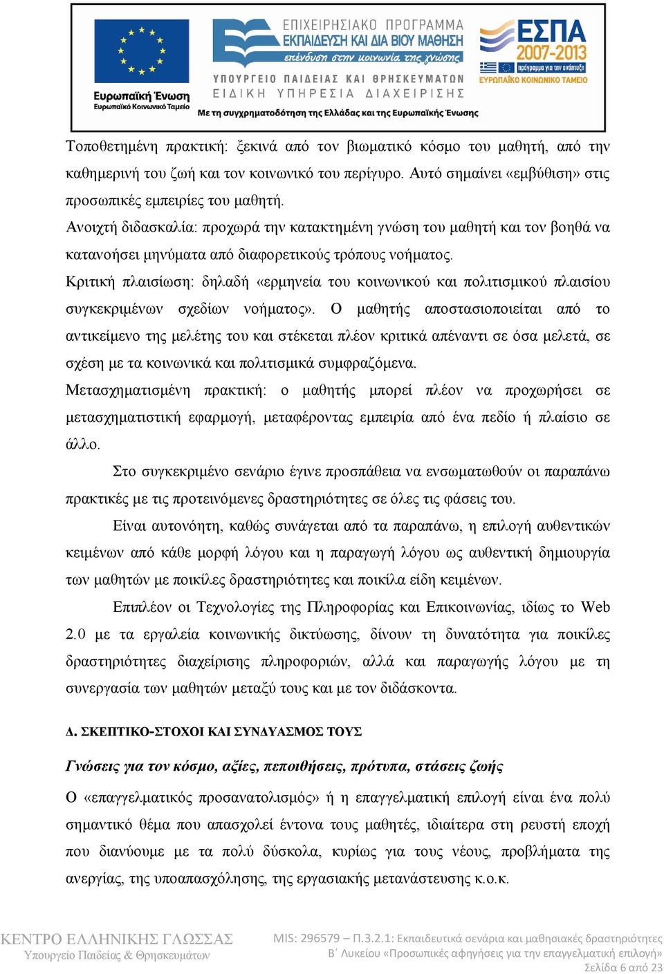 Κριτική πλαισίωση: δηλαδή «ερμηνεία του κοινωνικού και πολιτισμικού πλαισίου συγκεκριμένων σχεδίων νοήματος».