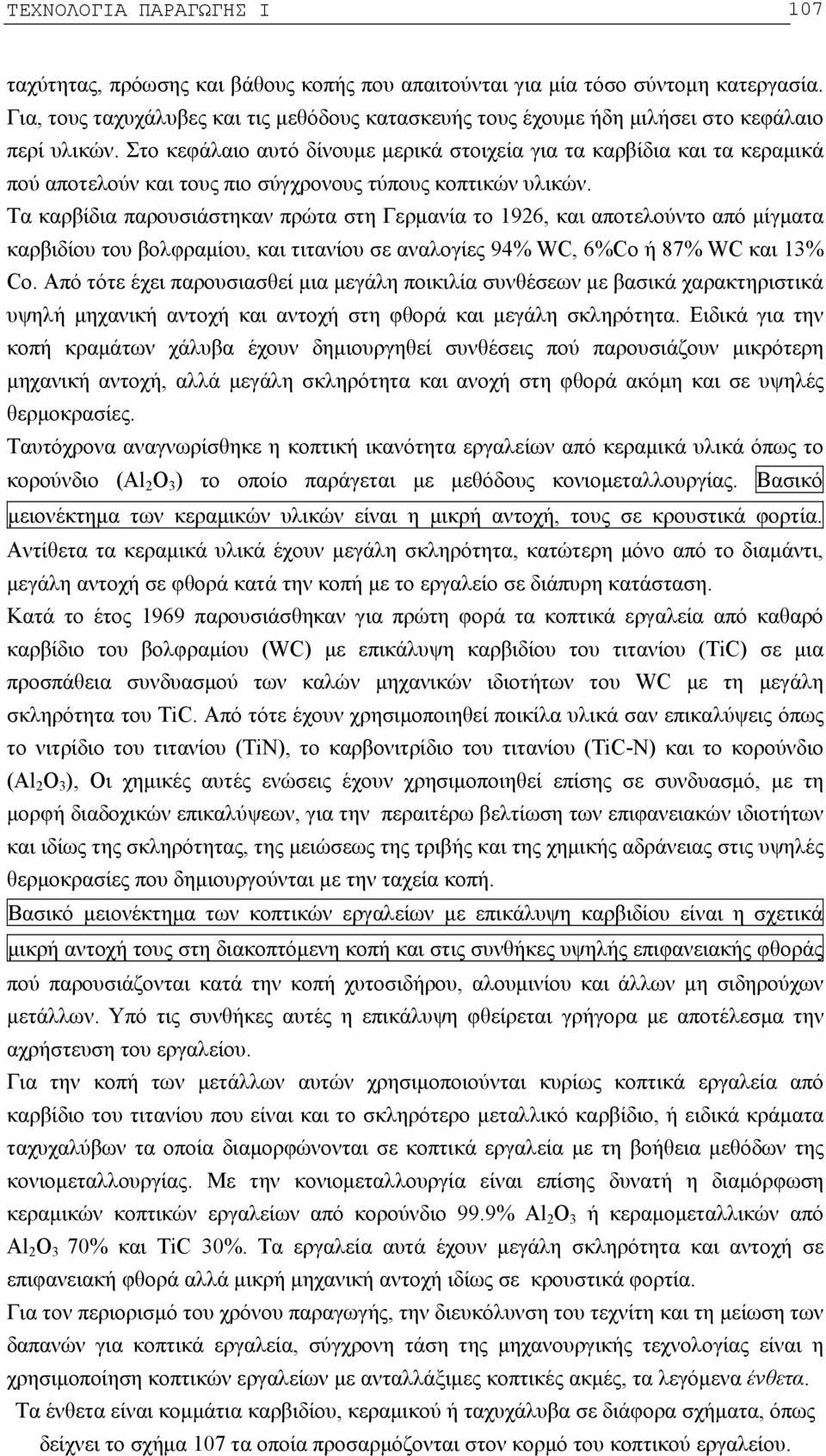 Στο κεφάλαιο αυτό δίνουμε μερικά στοιχεία για τα καρβίδια και τα κεραμικά πού αποτελούν και τους πιο σύγχρονους τύπους κοπτικών υλικών.