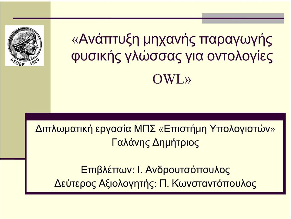 Υπολογιστών» Γαλάνης Δημήτριος Επιβλέπων: Ι.