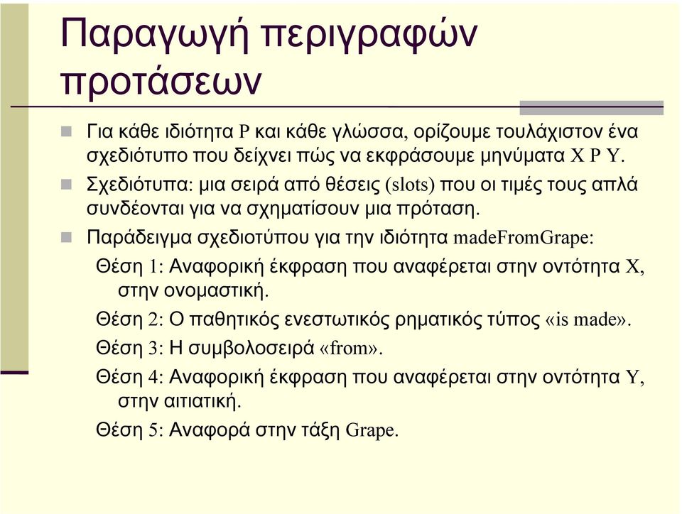 Παράδειγμα σχεδιοτύπου για την ιδιότητα madefromgrape: Θέση 1: Αναφορική έκφραση που αναφέρεται στην οντότητα X, στην ονομαστική.