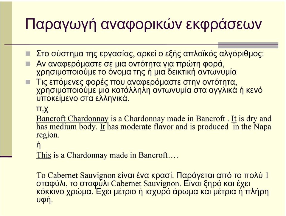 It is dry and has medium body. It has moderate flavor and is produced in the Napa region. ή This is a Chardonnay made in Bancroft. To Cabernet Sauvignon είναι ένα κρασί.