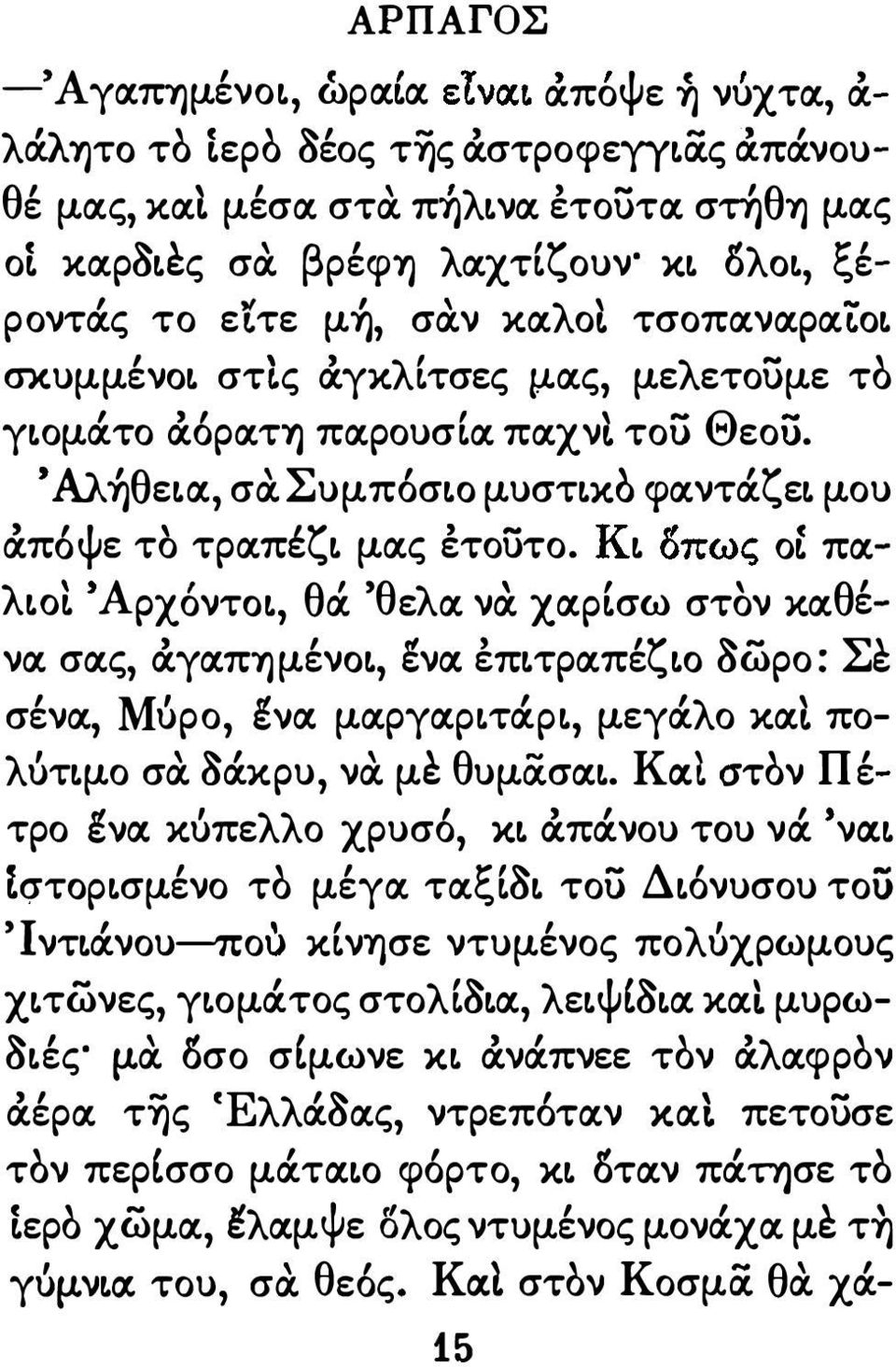 - K L!l υπως OL πχλ LOL Α ρχοντοl ' θ' χ 'θ ε λ χ νχ ' ΧΧΡLσω στον κχ θέ - νχ σχς άγχπύ)μένοl νx έπlτρχπέζlο δωρο: Σε σένχ Μόρο gvx μχργχρlτά.ρl μεγά.λο κχ πολότlμο σcχ δά.κρυ νcχ με θυμcxσχl.