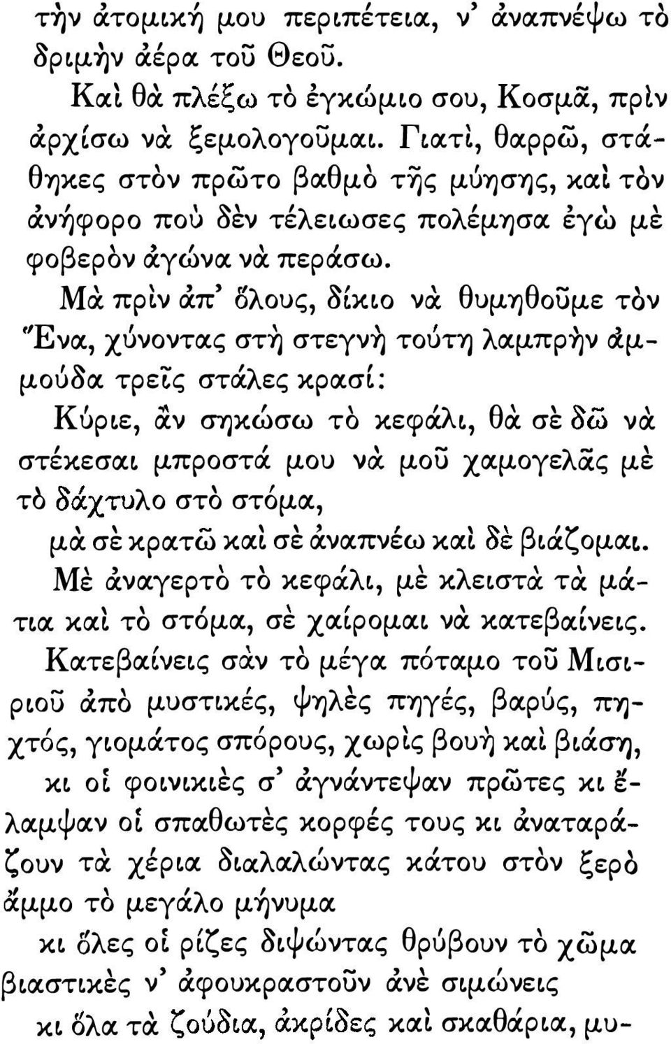 ΜΧ πρ ν ά;π' ολους aκto νχ θυμ'υ)θουμε τον Ε να χυνοντας ' στ'υ) στεγν'υ) τουτη λ αμπρ'υ)ν αμμούaα τρε'lς στάλες κρασ: Κ.