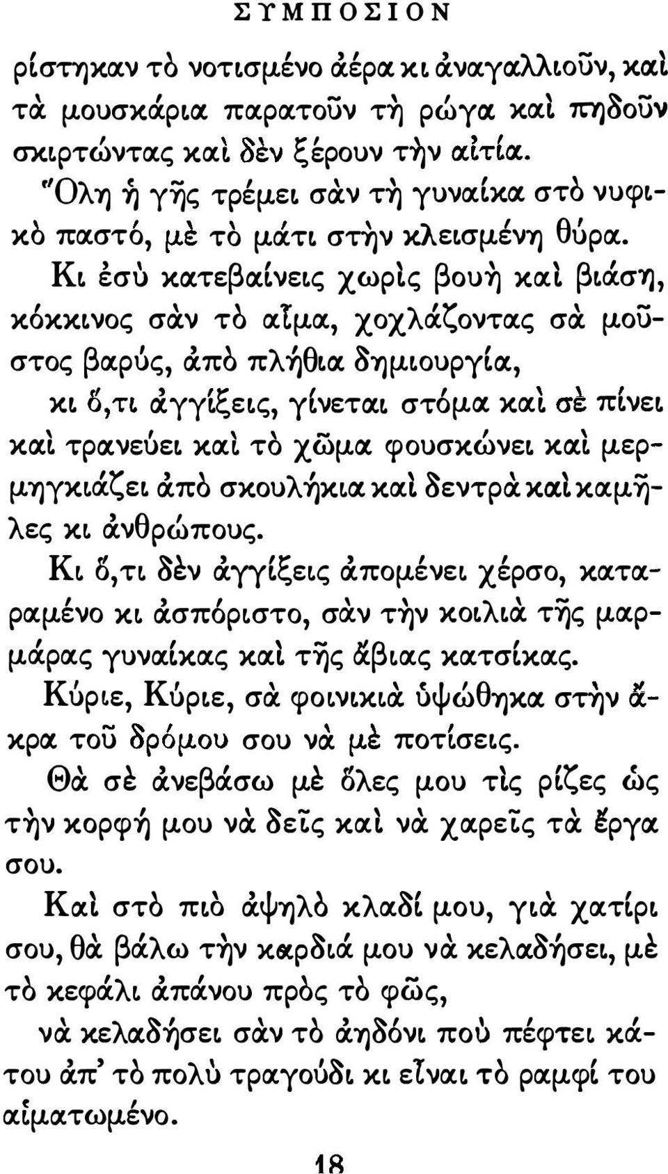 t μερμύ)γκάζεt OCπο σκoυλ κσ. κα δεντρα Κrl καμ λες κ OCνθρώπους. Κ 5 τ δεν OCγγξες OCπομένε χέρσο καταραμένο κ OCσπόρστο σαν την κοtλtα της μαρμάρας γυνακας κα της &βας κατσκας. Κ υρε Κ υρtε ' σσ.