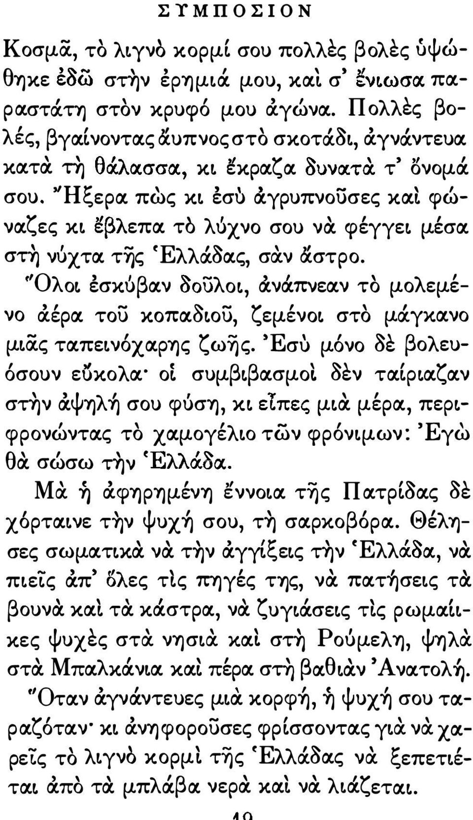 Ολ OL εσκυ ' β ν σου -λ OL ν ΠVε ν το μο λ εμενο &έρ του ΚΟΠ ΟLου ζεμένοl στο μocγκ νo ' μ α.ς τ πε νόχ ΡΊ)ς ζωύjς.