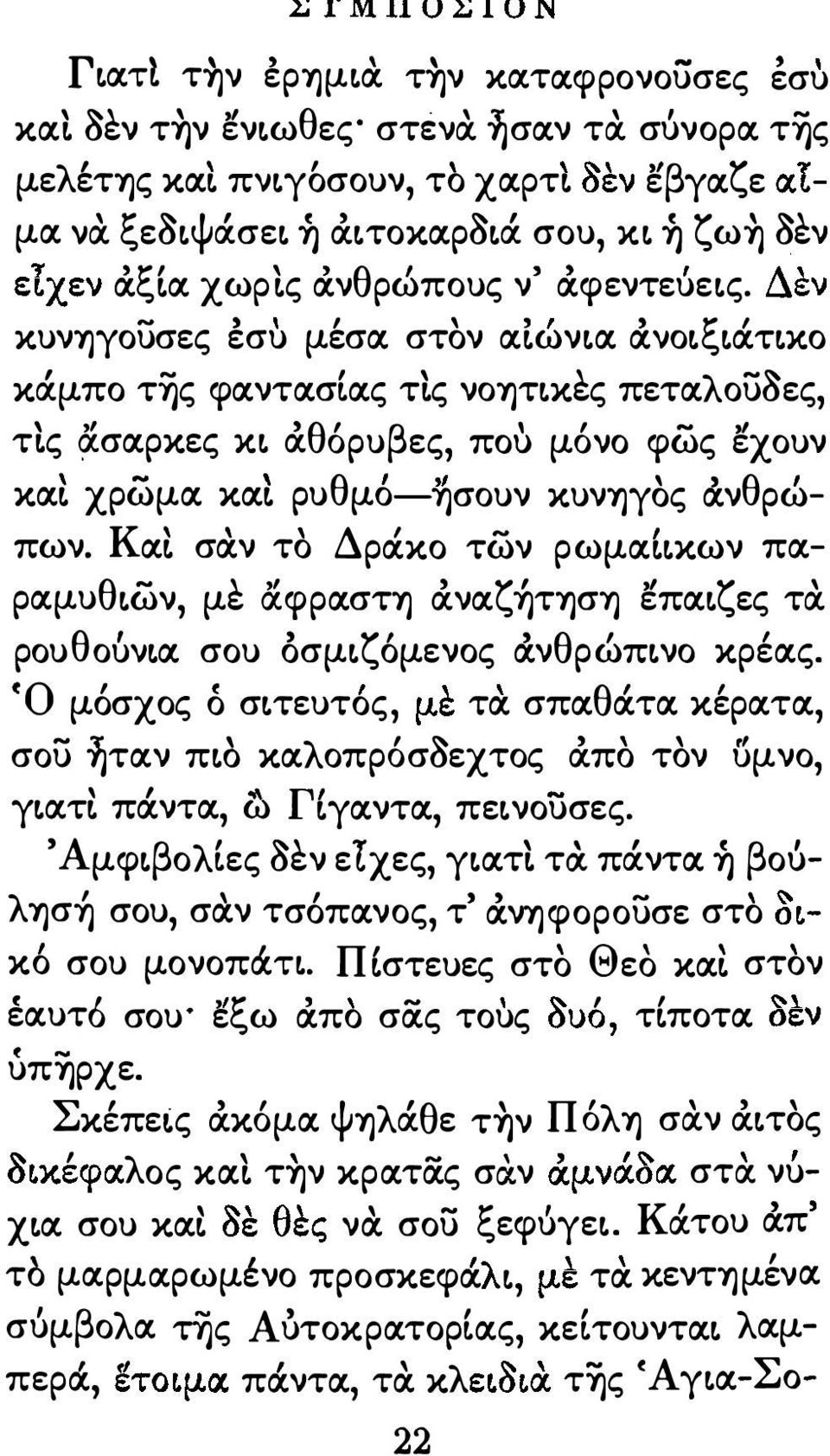 v - κυνηγουσες εσυ μεσα στον ' αlωνlα XVOL ξ LαΤLΚΟ κάμπο της φαντασας τς νoητlκες πεταλου3ες τς άσαρκες ΚL άθόρυβες που μόνο φως χoυν καl χρωμα - καl ' ρυ θ μo-ύjσoυν κυνηγος αν ' θ ρω- Κ ' Δ - πων.