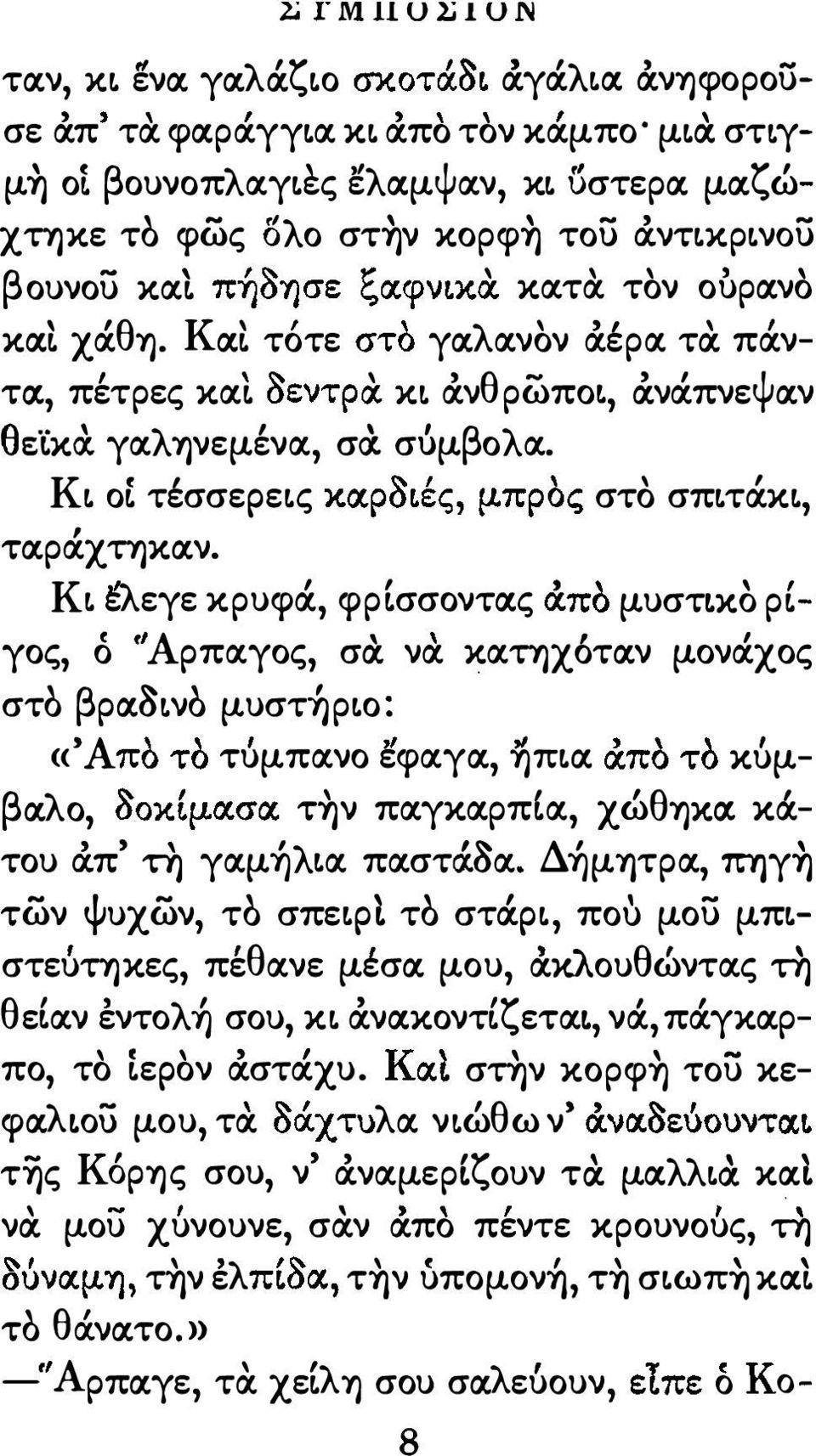 . Κ 1 o τεσσεpε ς κα.ρo ες μπρος στο σπ τα.κ τχρα.χτηκχν. Κ λ ' 1 ε εγε κρυφα. φρ σσoντxς α.πο μυστlκo ρ γος ο ρπα.γος σχ να. κα.τηχοτχν μονα.χος στο βρχ8νο μυστηρ o: 'Α 1 l ' ' 1 1 «Πο Το τυμπα.