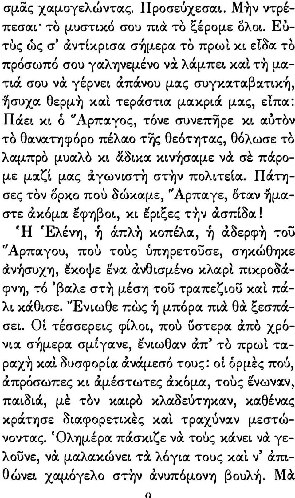 εlπα: Π (t/a ' - ocεl XL ο ρπocγος τονε συνεπί)ρε XL αυτον το θανocτηφ6ρο πέλαο τ ς θε6τητας θ6λωσε το λ αμπρο ' μυα λ' ο XL XoLXX κ νί)σαμε να σ:;.1.. παροζ' με μα L μας αγωνlστί) στην πο λ LτεLα.