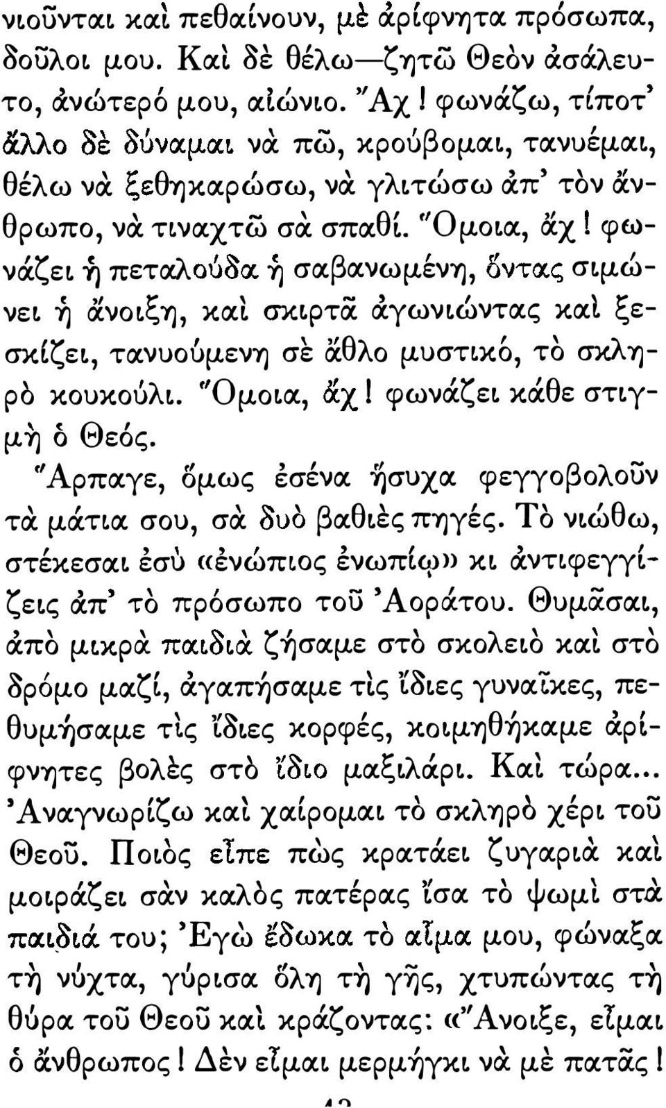 να ε Ύ) πετα ουοoc Ύ) σα ανωμενύ) uντας σμω-. ξ ' ''' ξ 'ζ 8λ λ λ Ο l! ρο κουκου. μοα σ.χ 1 φωνα ' ζ ε κα θ ε στγ- Θ μύ) Ο < Μ εος.