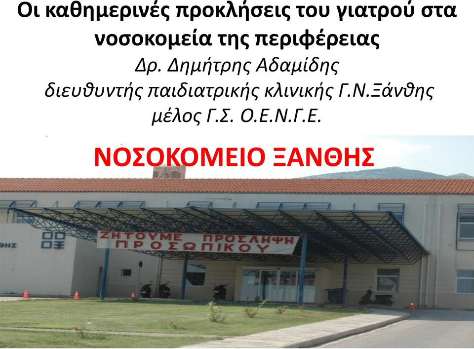 Δημήτρης Αδαμίδης διευθυντής παιδιατρικής