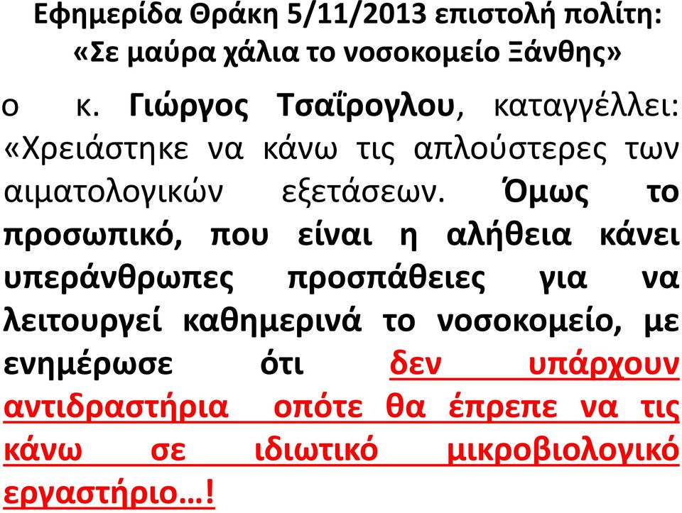 Όμως το προσωπικό, που είναι η αλήθεια κάνει υπεράνθρωπες προσπάθειες για να λειτουργεί καθημερινά το