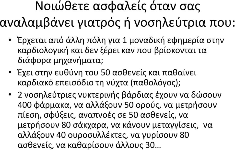 (παθολόγος); 2 νοσηλεύτριες νυκτερινής βάρδιας έχουν να δώσουν 400 φάρμακα, να αλλάξουν 50 ορούς, να μετρήσουν πίεση, σφύξεις,