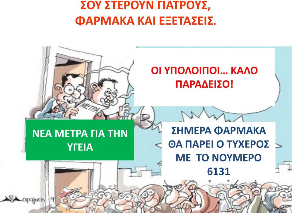 ΟΙ ΥΠΟΛΟΙΠΟΙ ΚΑΛΟ ΠΑΡΑΔΕΙΣΟ!