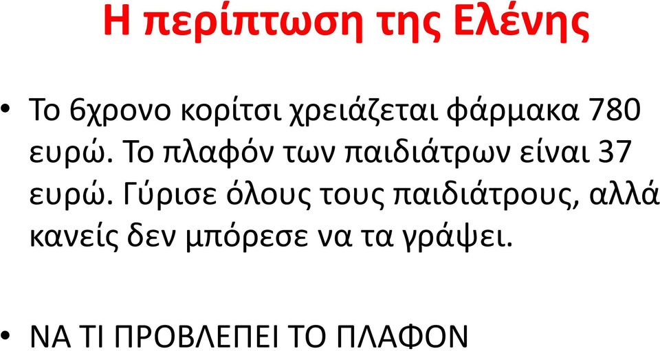 Το πλαφόν των παιδιάτρων είναι 37 ευρώ.