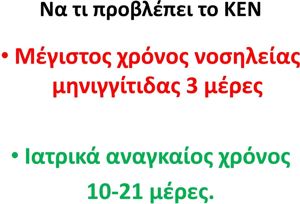 μηνιγγίτιδας 3 μέρες