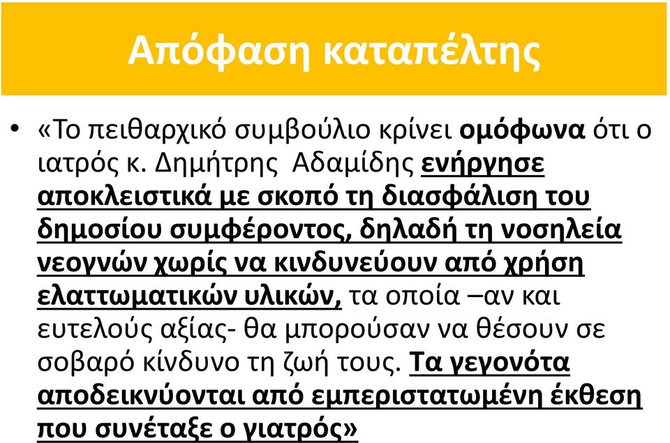 νοσηλεία νεογνών χωρίς να κινδυνεύουν από χρήση ελαττωματικών υλικών, τα οποία αν και ευτελούς αξίας-