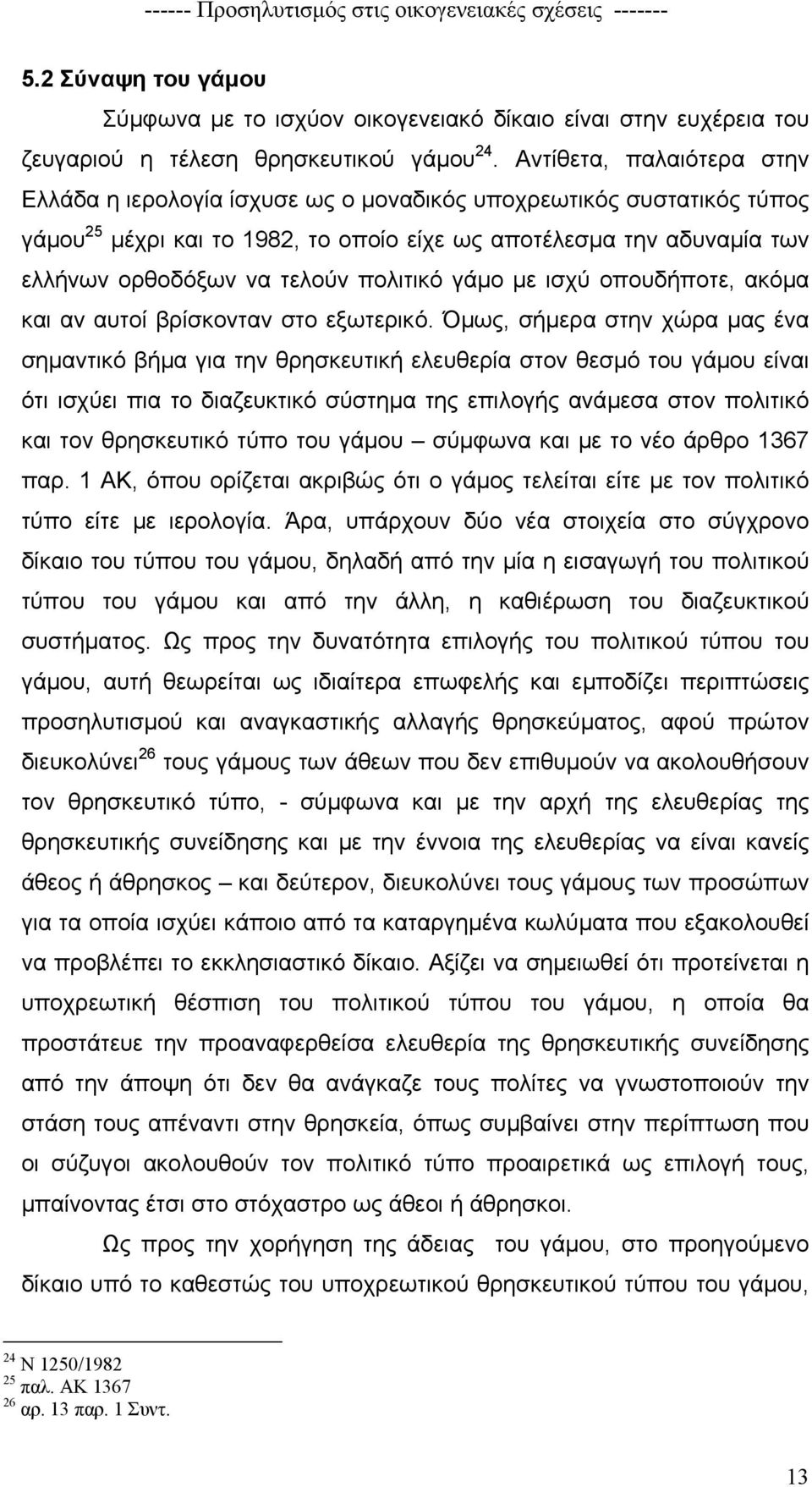 πολιτικό γάµο µε ισχύ οπουδήποτε, ακόµα και αν αυτοί βρίσκονταν στο εξωτερικό.