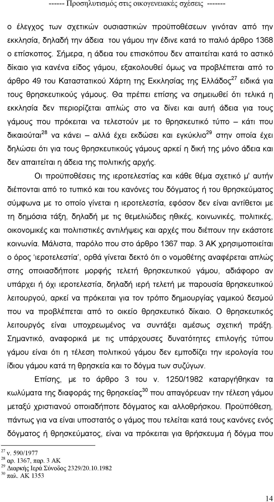 για τους θρησκευτικούς γάµους.