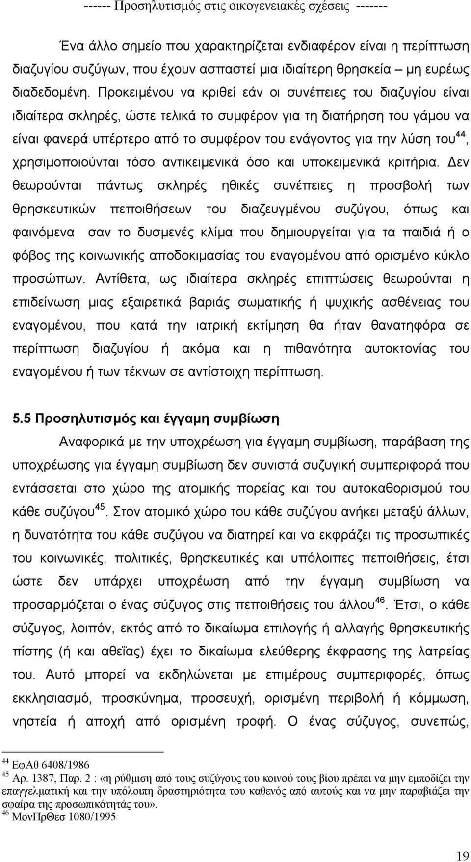 του 44, χρησιµοποιούνται τόσο αντικειµενικά όσο και υποκειµενικά κριτήρια.