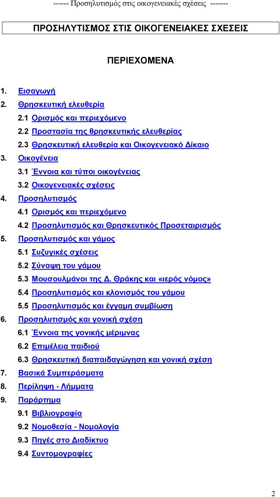 2 Προσηλυτισµός και Θρησκευτικός Προσεταιρισµός 5. Προσηλυτισµός και γάµος 5.1 Συζυγικές σχέσεις 5.2 Σύναψη του γάµου 5.3 Μουσουλµάνοι της. Θράκης και «ιερός νόµος» 5.