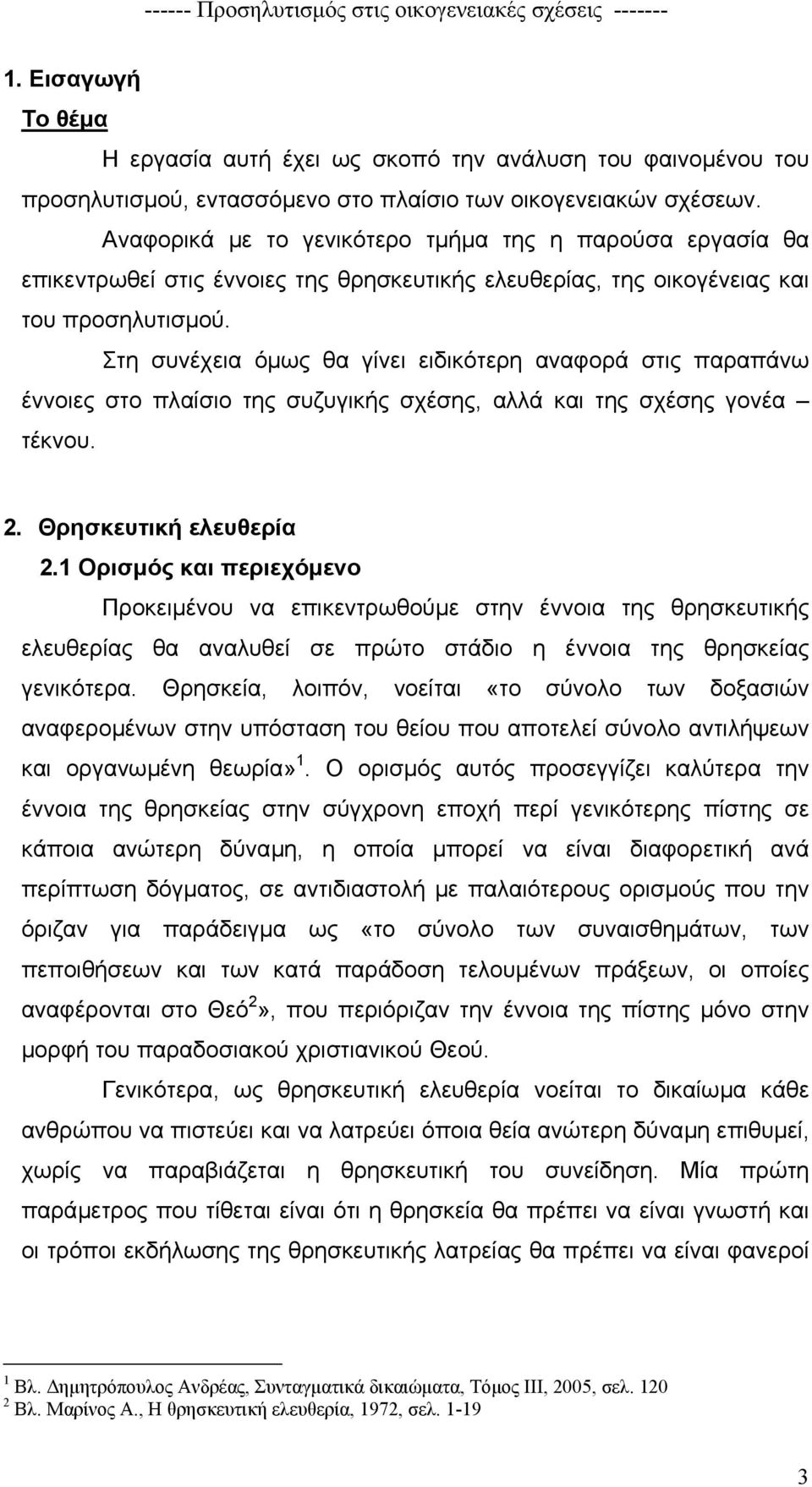 Στη συνέχεια όµως θα γίνει ειδικότερη αναφορά στις παραπάνω έννοιες στο πλαίσιο της συζυγικής σχέσης, αλλά και της σχέσης γονέα τέκνου. 2. Θρησκευτική ελευθερία 2.