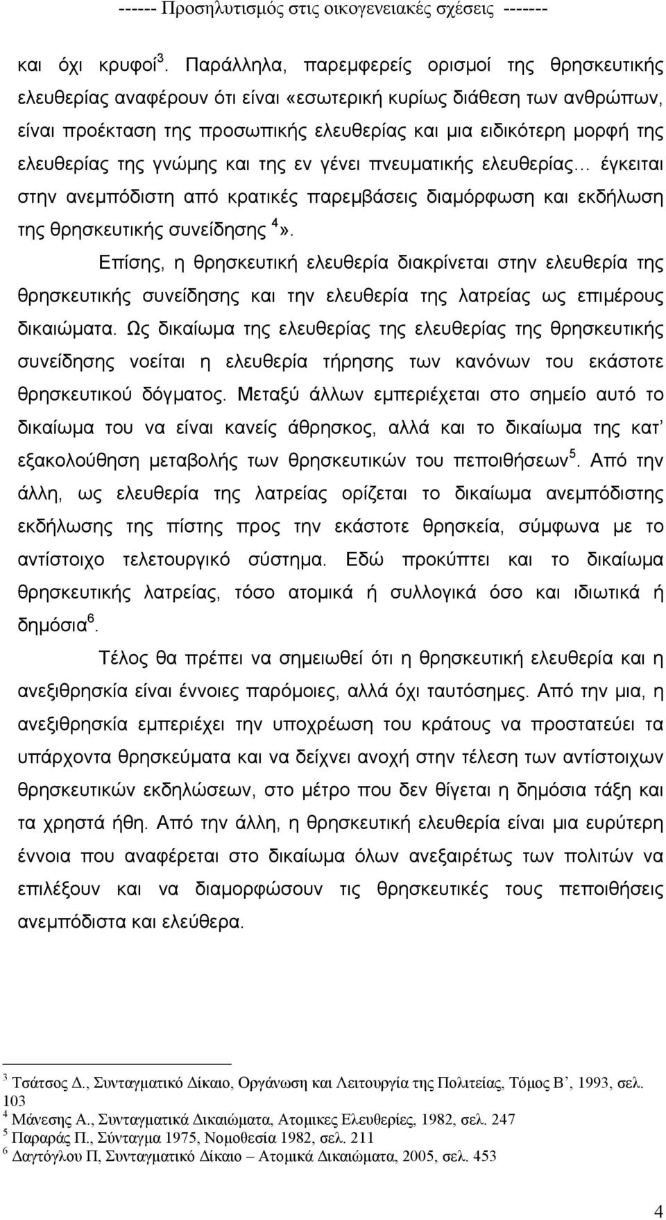 ελευθερίας της γνώµης και της εν γένει πνευµατικής ελευθερίας έγκειται στην ανεµπόδιστη από κρατικές παρεµβάσεις διαµόρφωση και εκδήλωση της θρησκευτικής συνείδησης 4».