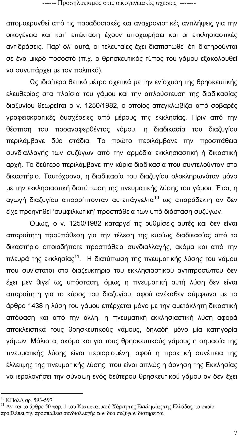 Ως ιδιαίτερα θετικό µέτρο σχετικά µε την ενίσχυση της θρησκευτικής ελευθερίας στα πλαίσια του γάµου και την απλούστευση της διαδικασίας διαζυγίου θεωρείται ο ν.