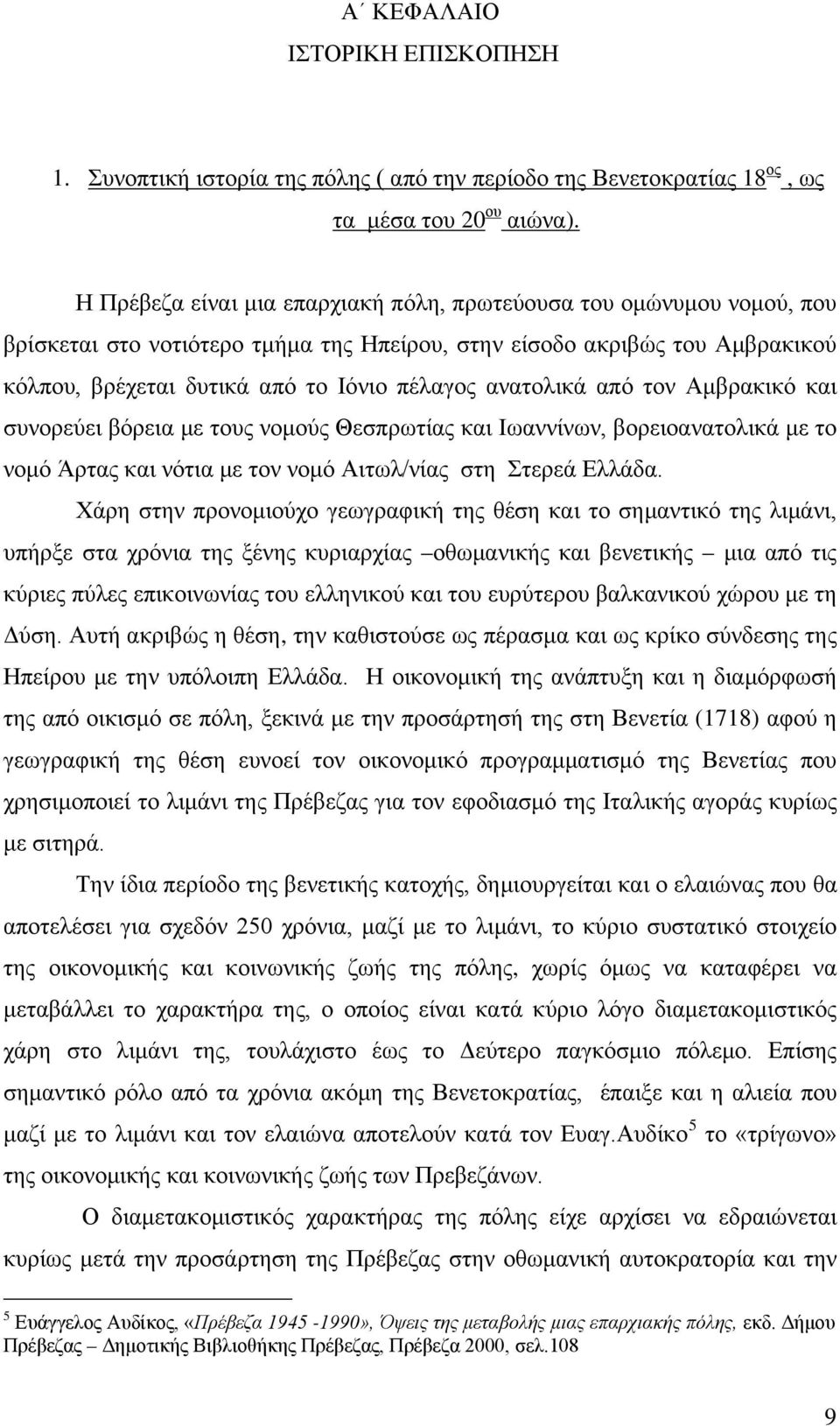 ανατολικά από τον Αμβρακικό και συνορεύει βόρεια με τους νομούς Θεσπρωτίας και Ιωαννίνων, βορειοανατολικά με το νομό Άρτας και νότια με τον νομό Αιτωλ/νίας στη Στερεά Ελλάδα.