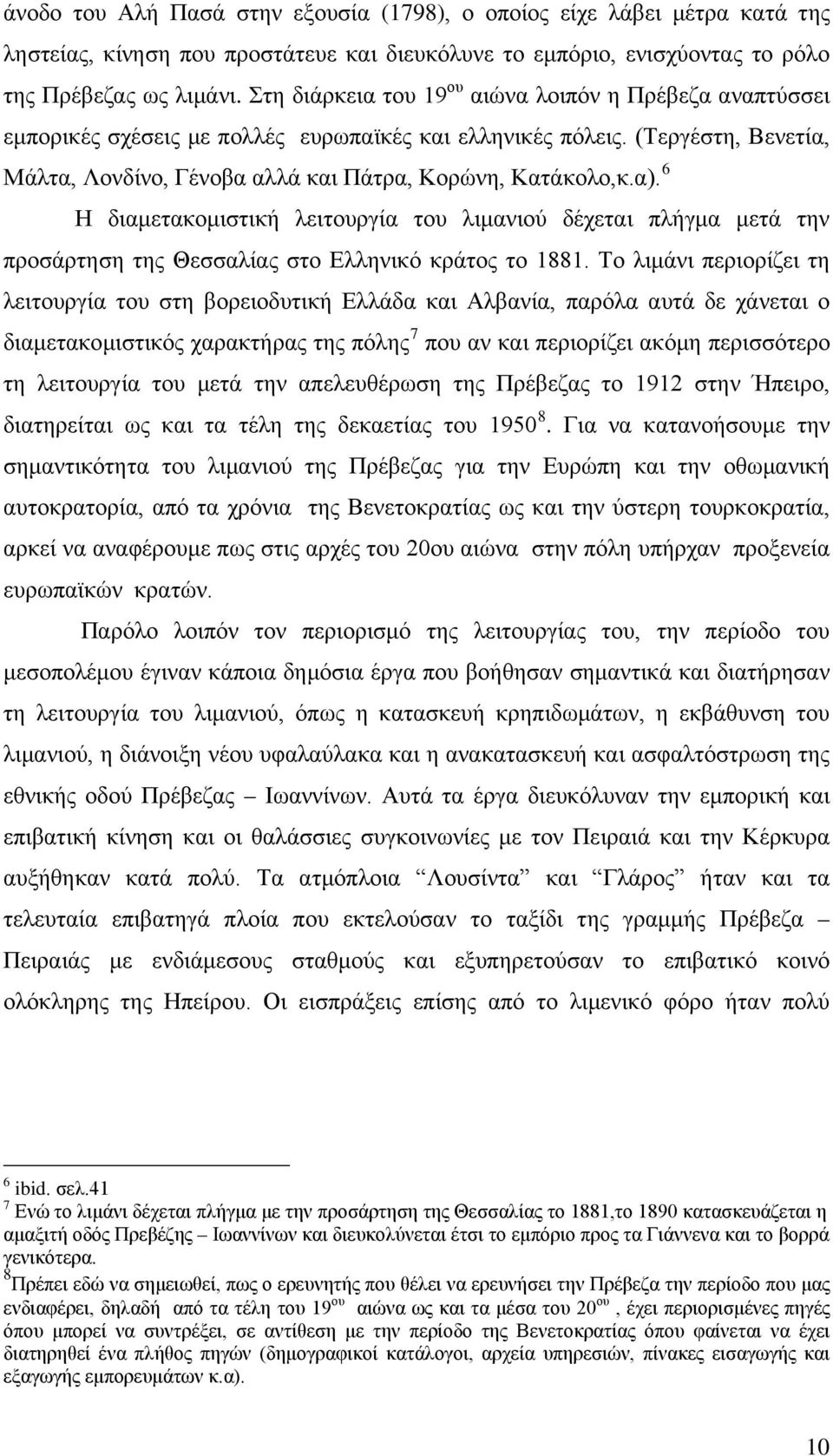 6 Η διαμετακομιστική λειτουργία του λιμανιού δέχεται πλήγμα μετά την προσάρτηση της Θεσσαλίας στο Ελληνικό κράτος το 1881.