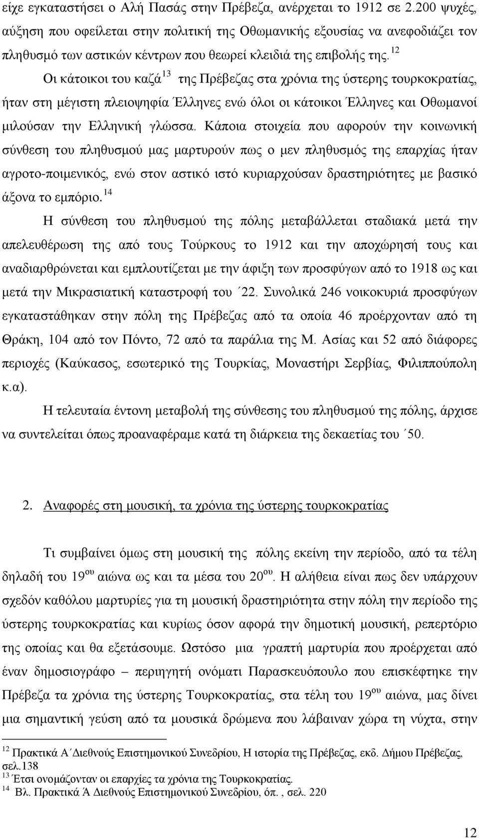 12 Οι κάτοικοι του καζά 13 της Πρέβεζας στα χρόνια της ύστερης τουρκοκρατίας, ήταν στη μέγιστη πλειοψηφία Έλληνες ενώ όλοι οι κάτοικοι Έλληνες και Οθωμανοί μιλούσαν την Ελληνική γλώσσα.