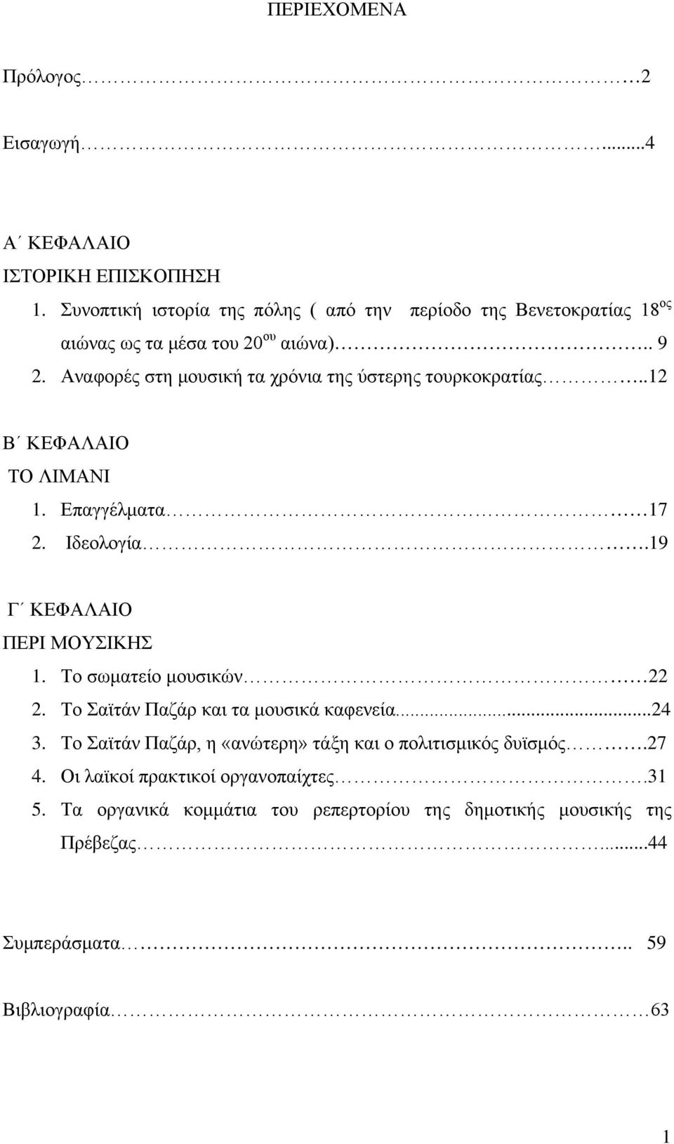 Αναφορές στη μουσική τα χρόνια της ύστερης τουρκοκρατίας..12 Β ΚΕΦΑΛΑΙΟ ΤΟ ΛΙΜΑΝΙ 1. Επαγγέλματα 17 2. Ιδεολογία.19 Γ ΚΕΦΑΛΑΙΟ ΠΕΡΙ ΜΟΥΣΙΚΗΣ 1.