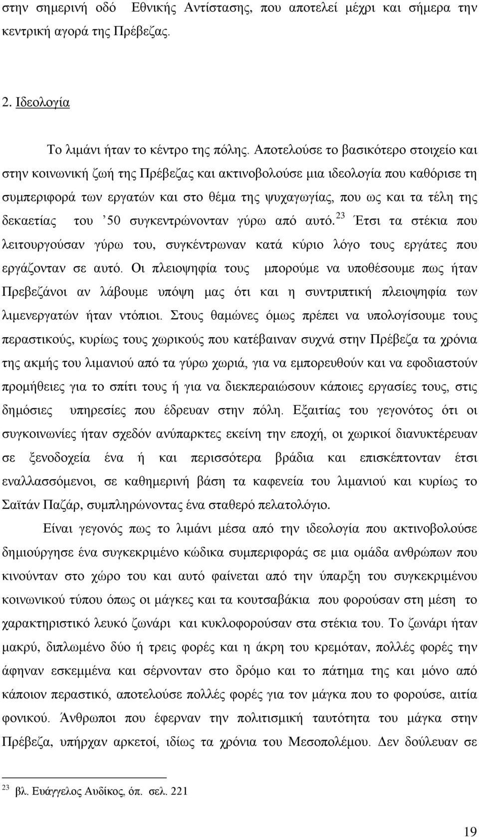 δεκαετίας του 50 συγκεντρώνονταν γύρω από αυτό. 23 Έτσι τα στέκια που λειτουργούσαν γύρω του, συγκέντρωναν κατά κύριο λόγο τους εργάτες που εργάζονταν σε αυτό.