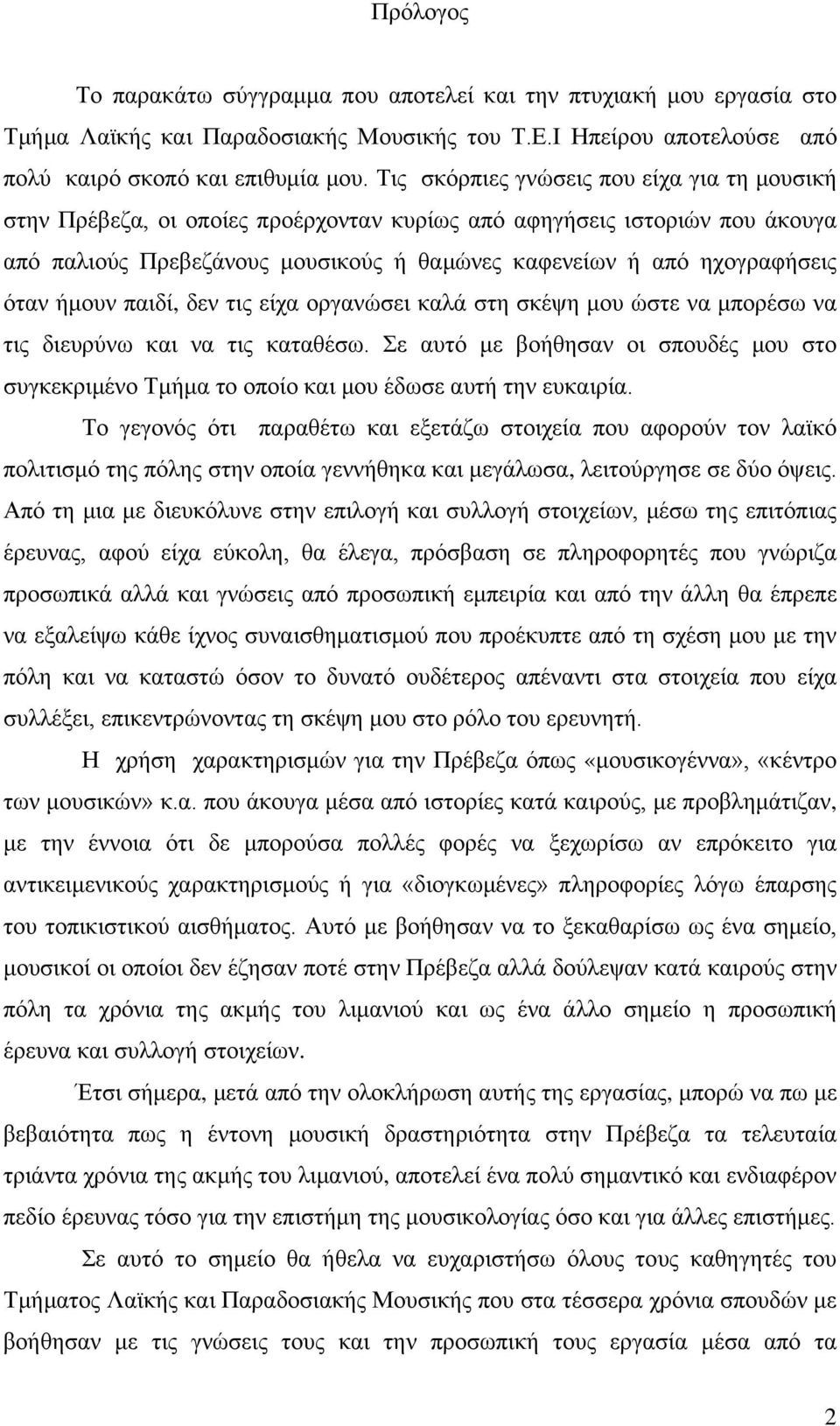 ήμουν παιδί, δεν τις είχα οργανώσει καλά στη σκέψη μου ώστε να μπορέσω να τις διευρύνω και να τις καταθέσω.