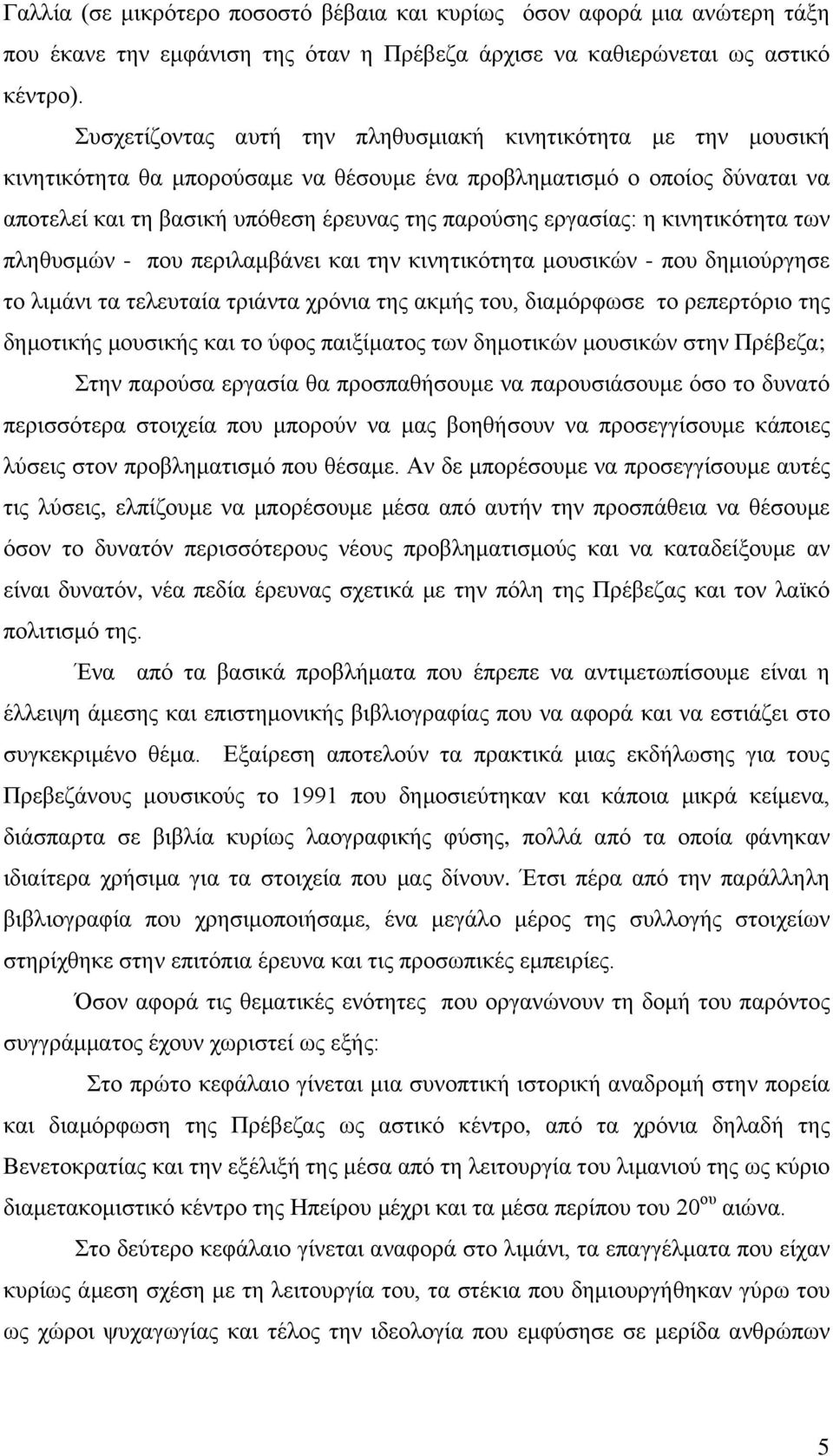 εργασίας: η κινητικότητα των πληθυσμών - που περιλαμβάνει και την κινητικότητα μουσικών - που δημιούργησε το λιμάνι τα τελευταία τριάντα χρόνια της ακμής του, διαμόρφωσε το ρεπερτόριο της δημοτικής